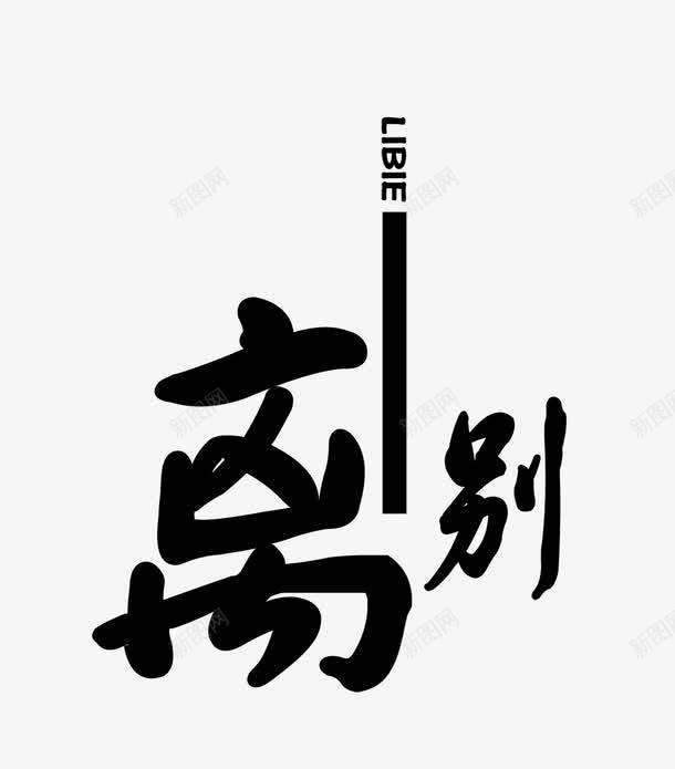 离别png免抠素材_88icon https://88icon.com 离别艺术字