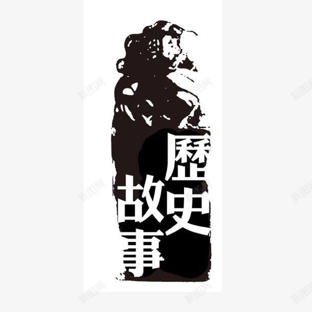 历史故事古代书法png免抠素材_88icon https://88icon.com PSD拓印字体 古代书法刻字 现代 艺术字体