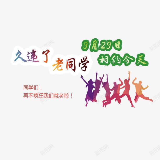 久违了同学png免抠素材_88icon https://88icon.com 久违了同学 人物 你好老同学 情忆老同学 情谊老同学 老同学你好