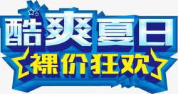 裸价狂欢艺术字酷爽夏日艺术字高清图片