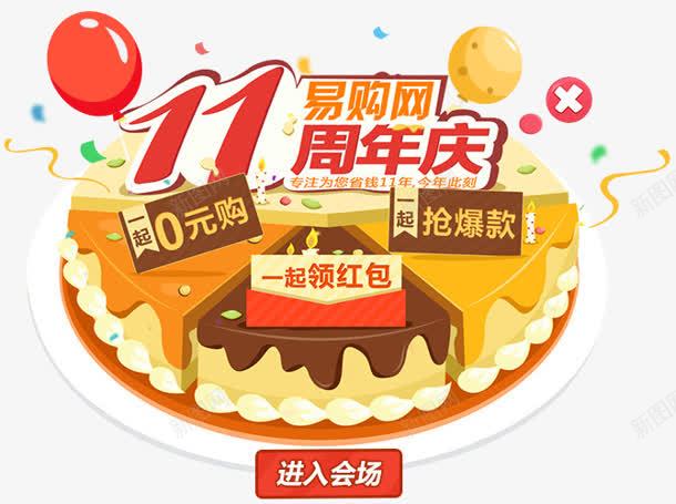 易购网周年庆活动png免抠素材_88icon https://88icon.com 周年 活动