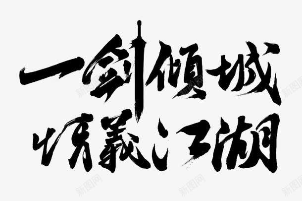 一剑倾城情义江湖png免抠素材_88icon https://88icon.com PNG 一剑倾城情义江湖 文字 黑色