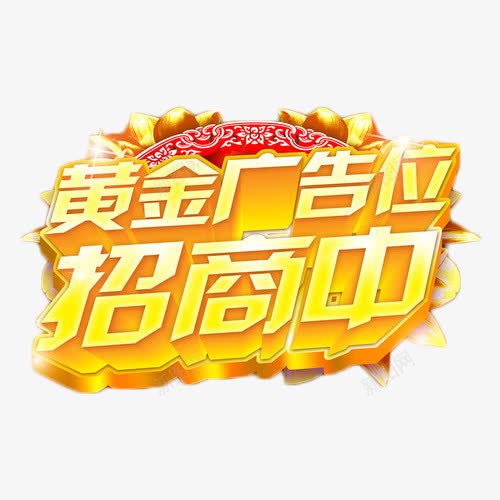 广告位火爆招商艺术字png免抠素材_88icon https://88icon.com 商业 广告位招租 招商 火爆 艺术字 金色