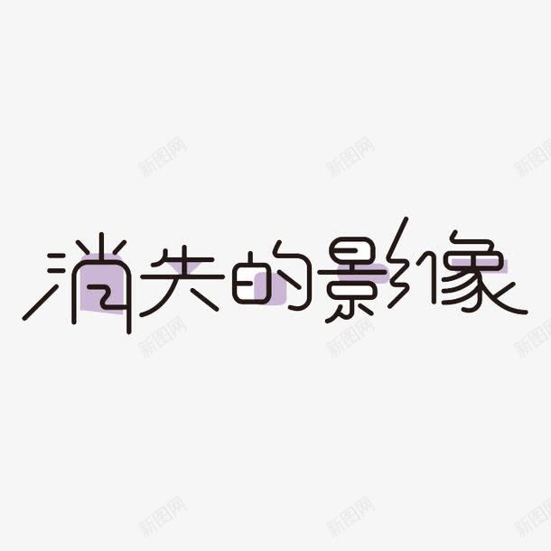 消失的影像png免抠素材_88icon https://88icon.com PNG素材 消失的影像 紫色 艺术字