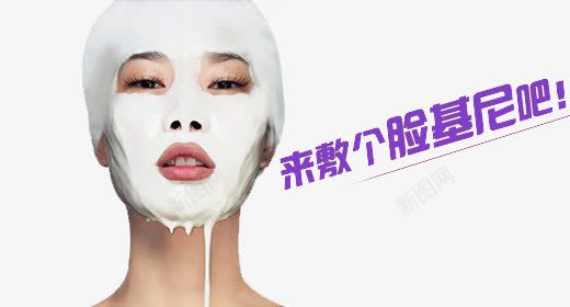 面膜png免抠素材_88icon https://88icon.com 护肤 敷 敷脸 来敷个脸基尼吧 模特 美容 美白 脸基尼 面膜