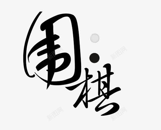 围棋png免抠素材_88icon https://88icon.com 棋子 艺术字 黑色