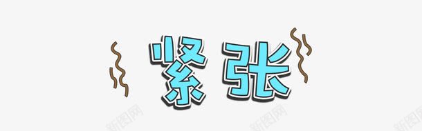 紧张文字png免抠素材_88icon https://88icon.com 可爱效果 字体 紧张