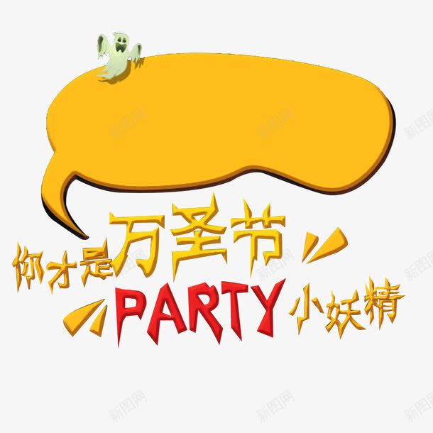 万圣节partypng免抠素材_88icon https://88icon.com party 万圣节 你才是万圣节小妖精 对话框 小鬼 艺术字