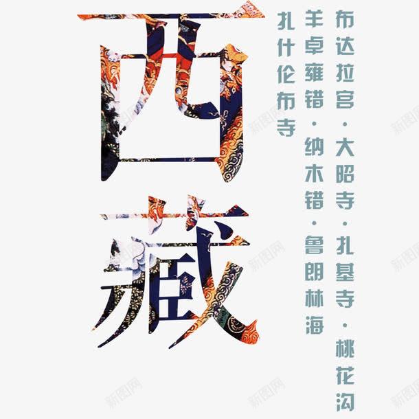 简约清新西藏旅游宣传海报png免抠素材_88icon https://88icon.com 中华人民共和国西藏自治区 中国西藏 出游 宣传海报 寒假旅游 放假旅行 海报排版 西藏旅行