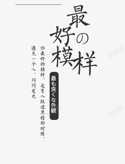 最好的模样心情文字png免抠素材_88icon https://88icon.com 心情文字 文案 期待 模样 艺术字 遇见 闪闪发光