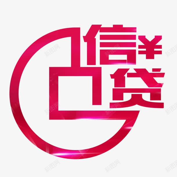 红色信贷艺术字png免抠素材_88icon https://88icon.com PSD 信用贷款 信贷 红色 艺术字