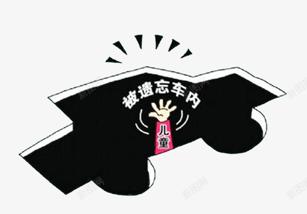 儿童安全谁来负责png免抠素材_88icon https://88icon.com 儿童安全 心痛 悲剧 悲剧画面 父母的粗心 被遗忘车内的儿童 警醒