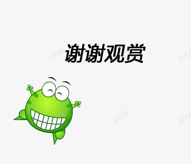 青蛙与谢谢观赏png免抠素材_88icon https://88icon.com PPT元素 ppt尾页设计 卡通 可爱 结束语 谢谢观赏 青蛙