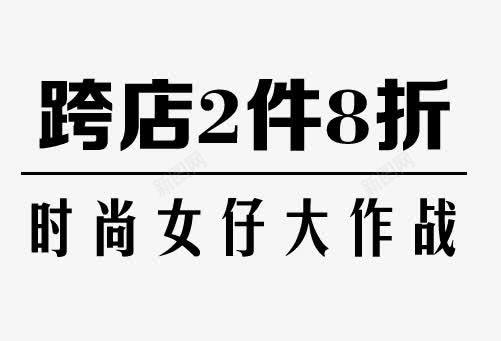 跨店2件8折牛仔裤艺术字png免抠素材_88icon https://88icon.com 2件8折 PNG图片 免抠素材 女装 广告设计 海报 淘宝界面设计 淘宝装修 牛仔裤 艺术字体下载 跨店