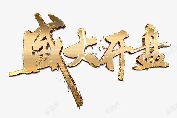 盛大开盘png免抠素材_88icon https://88icon.com 盛大开盘 艺术字 金 黄