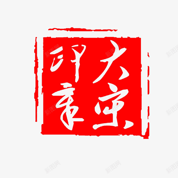 大宋印章方形红色png免抠素材_88icon https://88icon.com 大宋印章 篆刻印章 精致 红色方形 高清