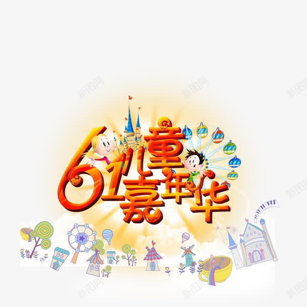 红黄色61儿童嘉年华装饰图案psd免抠素材_88icon https://88icon.com 六一 嘉年华 家年华 童趣 纯真 装饰