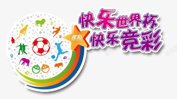 世界杯竞彩宣传png免抠素材_88icon https://88icon.com 世界杯 体彩 体育彩票 彩票 竞彩