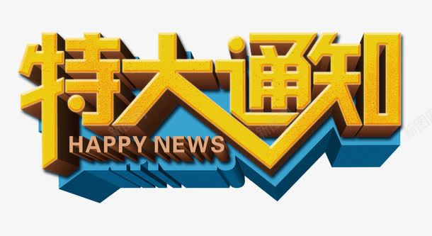 特大通知png免抠素材_88icon https://88icon.com 公告 新年 新年公告栏 通告 通知