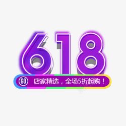 618艺术字素材