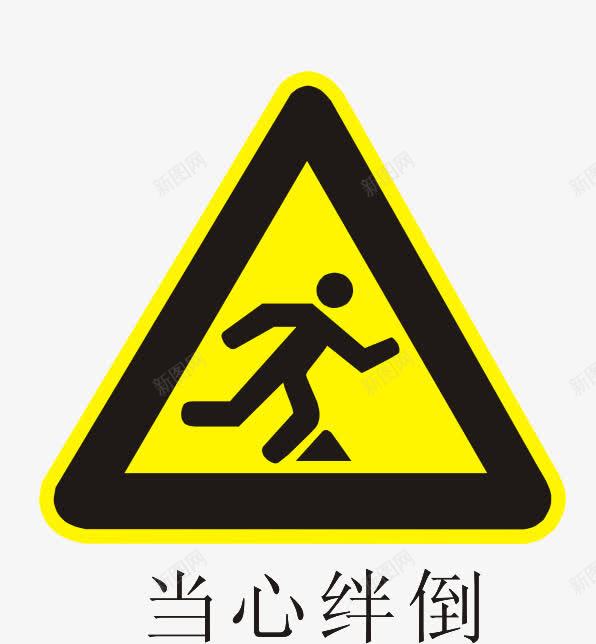 温馨提示图案png免抠素材_88icon https://88icon.com 三角形 图案 当心绊倒 温馨提示 醒目 黄色