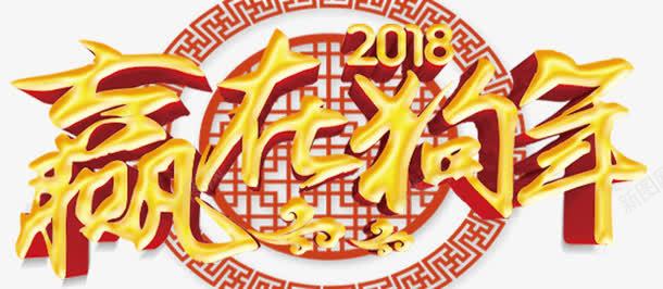 2018赢在狗年海报png免抠素材_88icon https://88icon.com 2018 2018年 吉犬贺岁 天狗保平安 狗年 狗年吉祥 狗年吉祥物 狗年旺旺 狗年行大运 赢在狗年