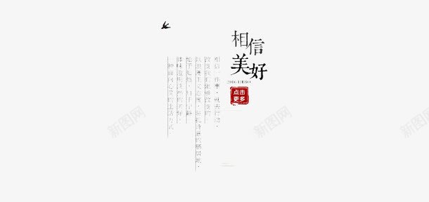 相信美好文字排版png免抠素材_88icon https://88icon.com 文字 文字排版 相信 竖版 美好 艺术字