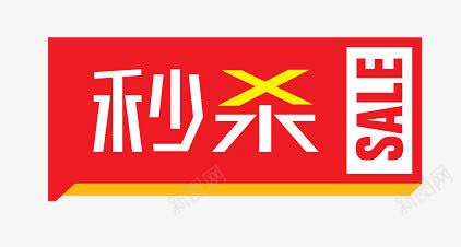 京剧艺术字素材秒杀图标图标