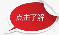 点击框红色气泡框点击了解高清图片