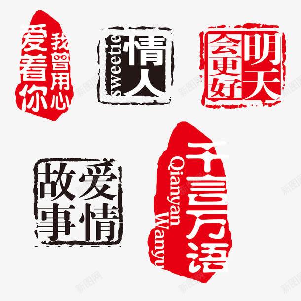 关于爱情的印章png免抠素材_88icon https://88icon.com 印章 印章素材 合同印章 图章 爱情印章 章刻