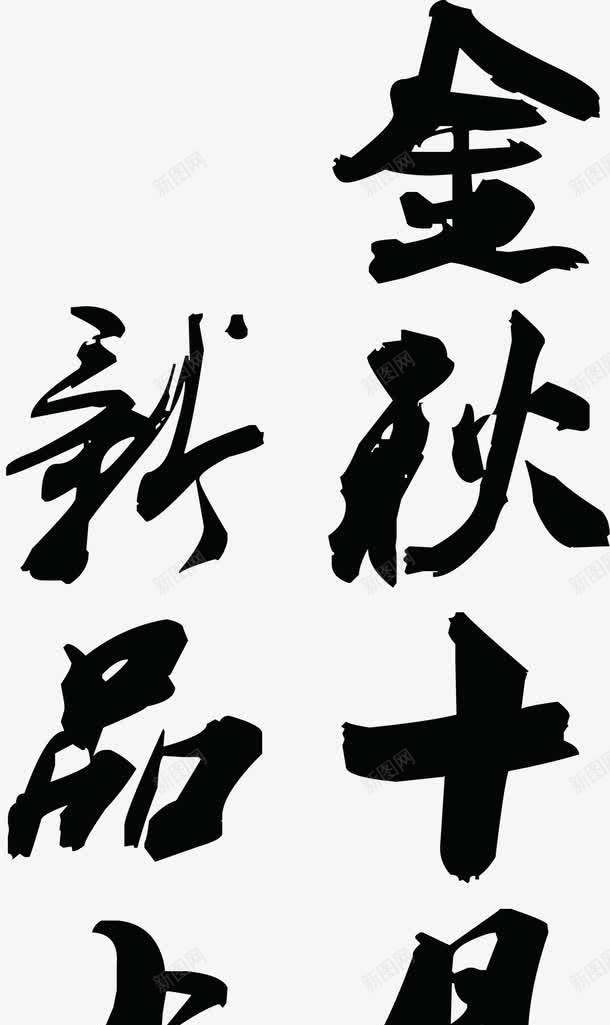 金秋十月新品上市png免抠素材_88icon https://88icon.com 上市 十月 新品 金秋