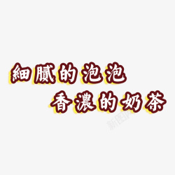 奶茶字体素材