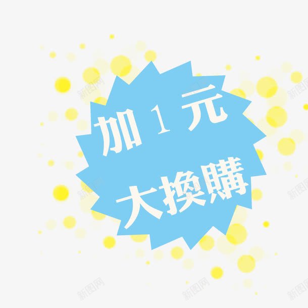 加一元换购png免抠素材_88icon https://88icon.com 加一元换购 大礼包 惊爆活动 换购活动 电商促销活动 电商标签