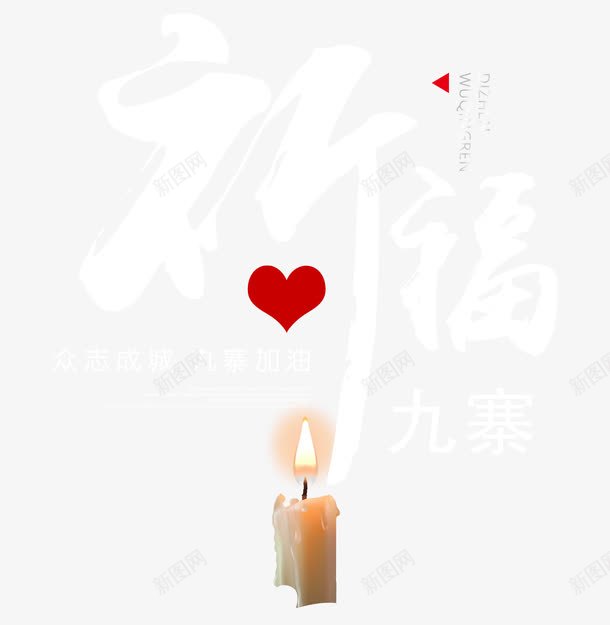 祈福九寨png免抠素材_88icon https://88icon.com 众志成城 地震救援 地震祈福 平安 救援 文字排版 毛笔字 洪流 海报 滑坡 祈福 祈福九寨 祈福九寨艺术字 祈福地震 祈福平安 艺术字