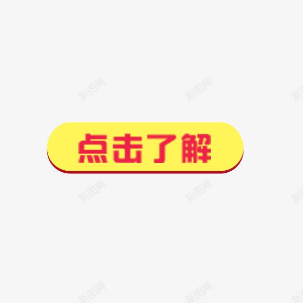 点击了解按钮png免抠素材_88icon https://88icon.com 按钮 活动 淘宝