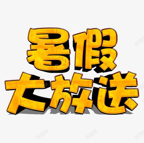 暑假大放送png免抠素材_88icon https://88icon.com 立体字 艺术字 装饰素材 黄色