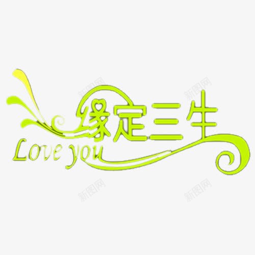 缘定三生png免抠素材_88icon https://88icon.com love 爱情