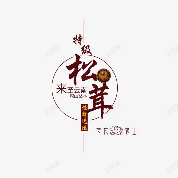 装饰云南松茸png免抠素材_88icon https://88icon.com 云南昆明 字样 松茸 装饰字体