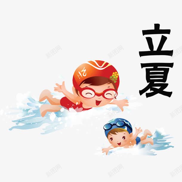 简约立夏节气儿童游泳png免抠素材_88icon https://88icon.com 中国传统 儿童游泳 大海 树荫 游泳 立夏 简约 节气 荷塘 荷花鸳鸯 西瓜