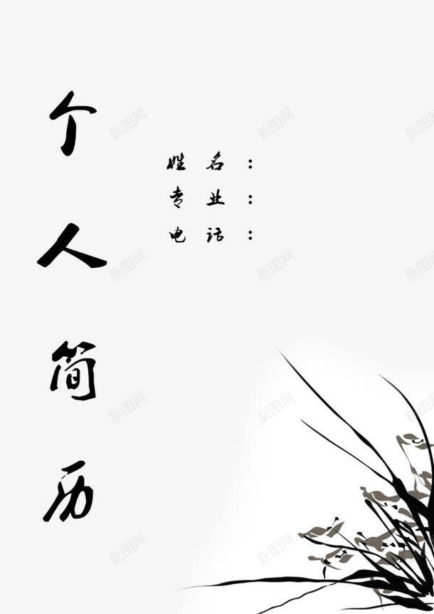 个人简介png免抠素材_88icon https://88icon.com 中国风 书法 古风