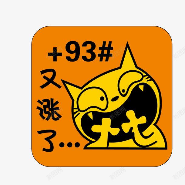 卡通燃油涨价了车贴png免抠素材_88icon https://88icon.com 卡通燃油涨价车贴免费png下载 卡通车贴 卡通车贴矢量图 油价涨价车贴