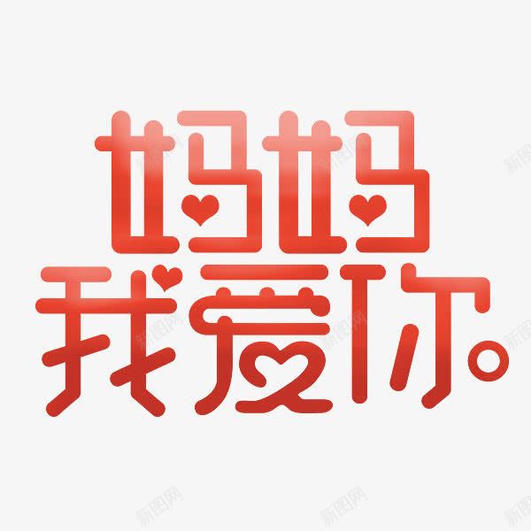 妈妈我爱你艺术字png免抠素材_88icon https://88icon.com 圆润 妈妈我爱你 红色 艺术字