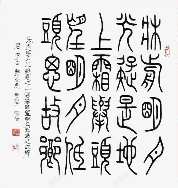 古文书法字png免抠素材_88icon https://88icon.com 中秋诗句 书法 古文 字