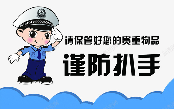 谨防扒手警示宣传画png免抠素材_88icon https://88icon.com 保管好 告知市民 宣传 宣传画 扒手 海报 蓝色 警察 财物 贵重物品