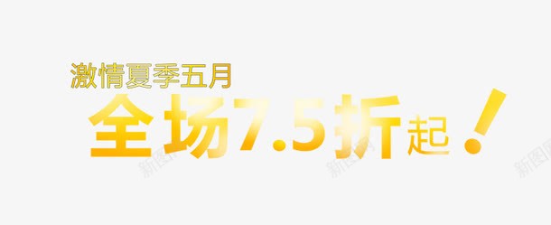 全场75折起png免抠素材_88icon https://88icon.com 75折 全场 激情夏季