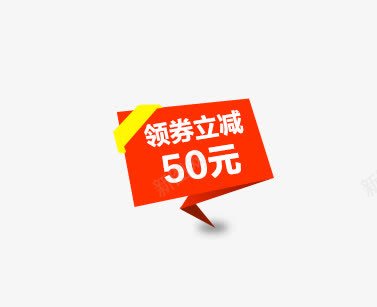 领卷立减50元png免抠素材_88icon https://88icon.com 优惠 立减 领卷