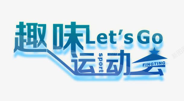 趣味运动会艺术字psd免抠素材_88icon https://88icon.com 字体设计 艺术字 趣味运动会