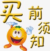 买前须知png免抠素材_88icon https://88icon.com 买前须知 卡通橙子 文字排版