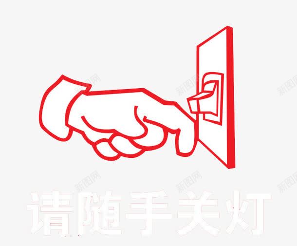 请随手关灯png免抠素材_88icon https://88icon.com 开关 手 红色 随手关灯