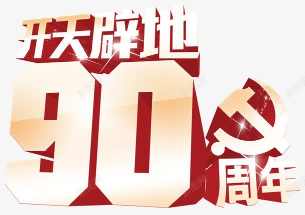 开天辟地90周年纪念日主题png免抠素材_88icon https://88icon.com 主题艺术字 八一 建党节 开天辟地90周年 纪念日